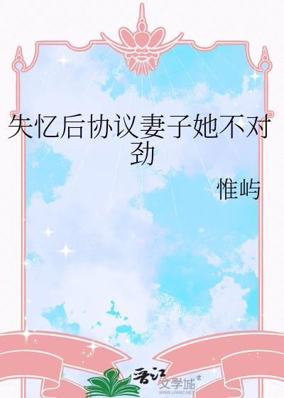 失忆后夫人要离婚