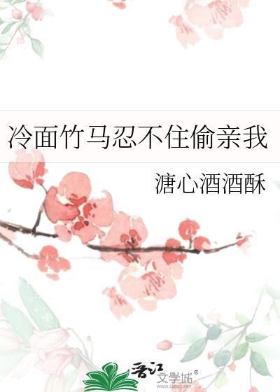 冷面竹马忍不住偷亲我晋江