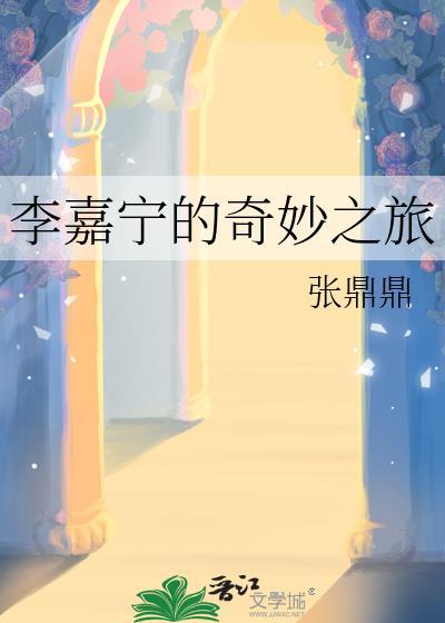 李嘉宁的奇妙之旅完结百度