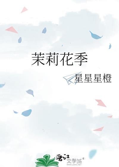 茉莉花季陈荆南