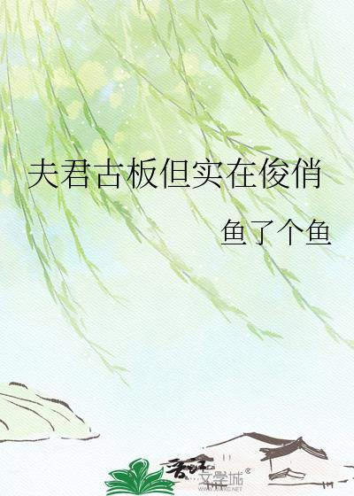 夫君古板但实在俊俏鱼了个鱼