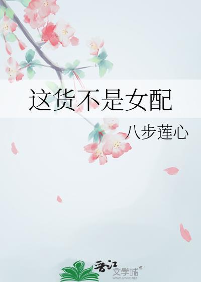 这货不是女配八部