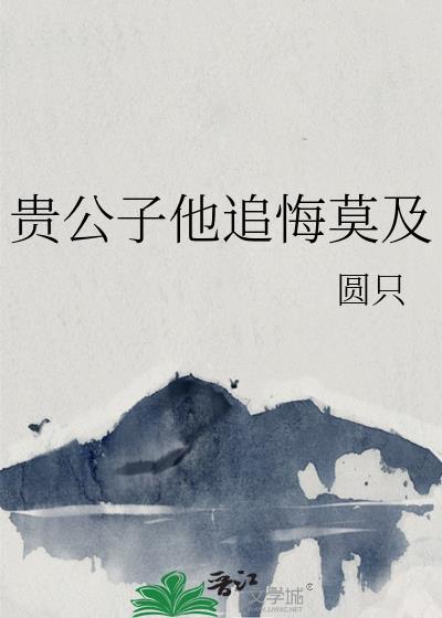 贵公子全文阅读