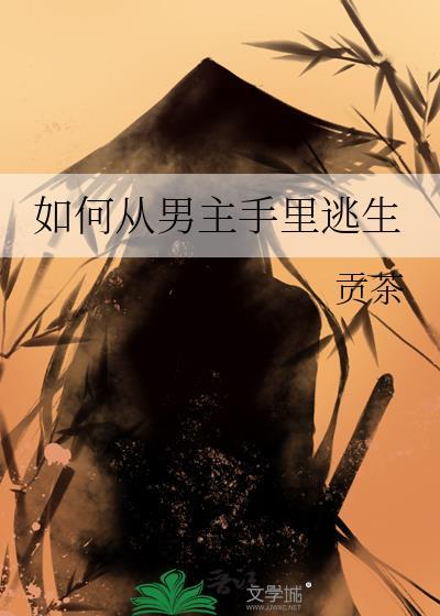 从男主手中拯救主角受的上上之策