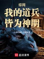 综网我的道兵皆为神明笔趣阁