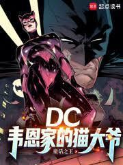 DC韦恩家的猫大爷笔趣阁