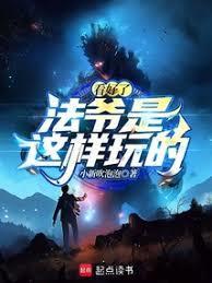 看好了法爷是这样玩的免费阅读笔趣