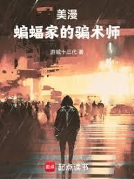 美漫蝙蝠侠的骗术师免费