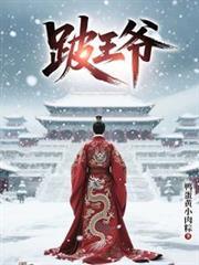 跛王爷林安平
