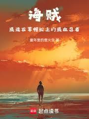 海贼混迹在草帽船上的混血忍者免费阅读