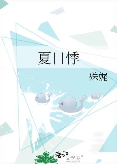 夏日悸笔趣阁