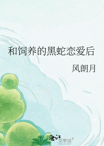 和饲养的黑蛇谈恋爱