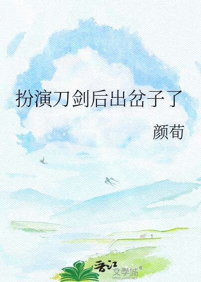 扮演刀剑后出岔子了百度