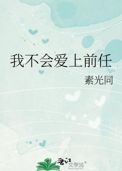 我不会爱上前任素光同最新