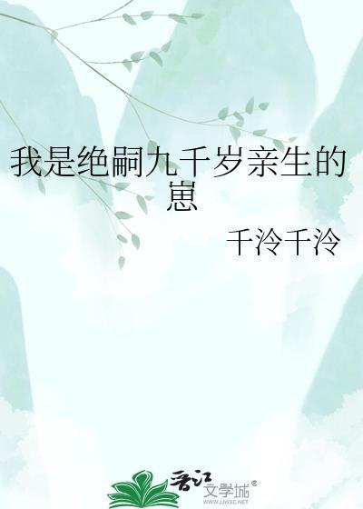我是绝嗣九千岁亲生的18