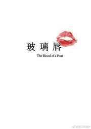 玻璃唇作家
