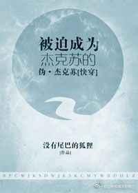 被迫成为杰克苏的伪杰克苏全文rar
