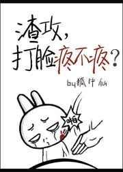 渣攻打脸疼不疼 狐中仙
