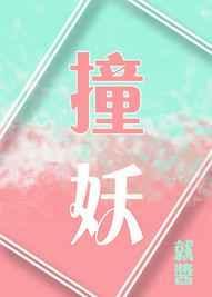 撞妖录绾紫彤txt