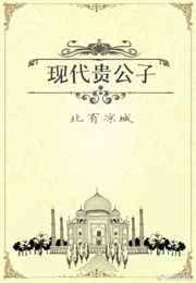 古代贵公子与现代小明星