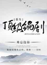 重生顶级编剧全文免费阅读无防盗