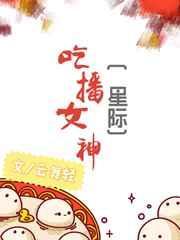 女吃播都有哪些