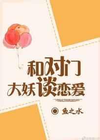 与对门大妖谈恋爱免费阅读