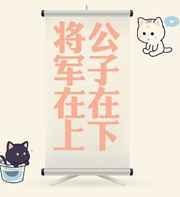 公子在等谁下一句怎么接