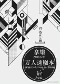误拿了万人迷剧本的咸鱼