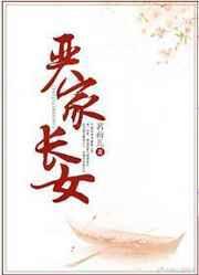 严家长女讲的什么