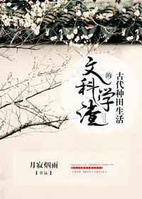 文科学渣的古代种田生活txt百度