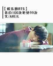 韩娱告白的日子