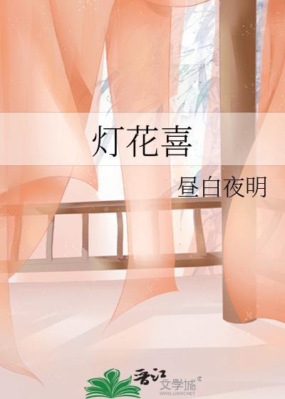 灯花之喜