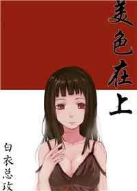 美色惑人(娱乐圈)