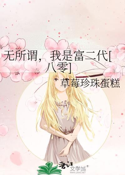 我 无所谓