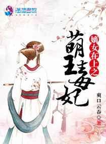嫡女王妃全文