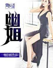 幽姐同类型