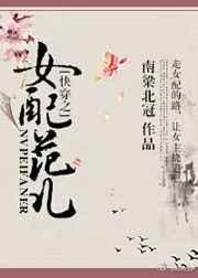 快穿之女配万事随心最新章节