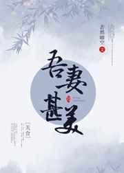 吾妻甚娇