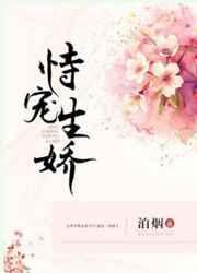 恃宠生娇的近义词