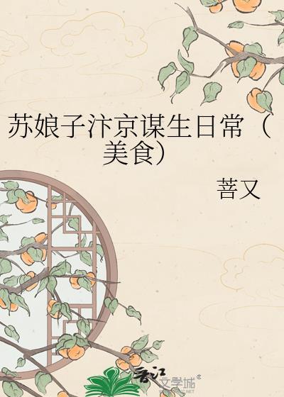 苏娘子汴京谋生日常TXT