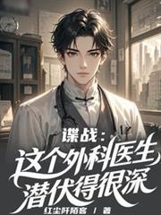 谍战这个外科医生潜伏得很深类似