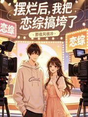对象说摆烂是什么意思