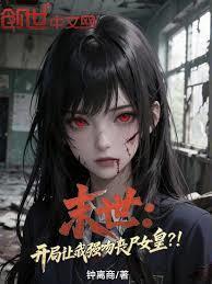 末世开局让我强吻丧尸女皇 百度