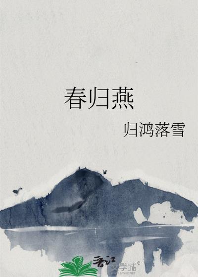 春归燕 归鸿落雪