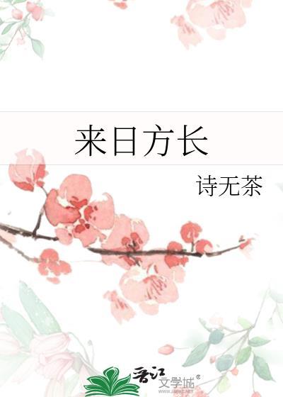 来日方长by大姑娘