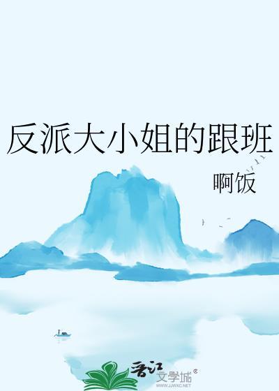 反派大小姐的跟班gl笔趣阁最新章节