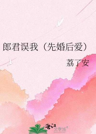 郎君误我(先婚后爱)荔了安