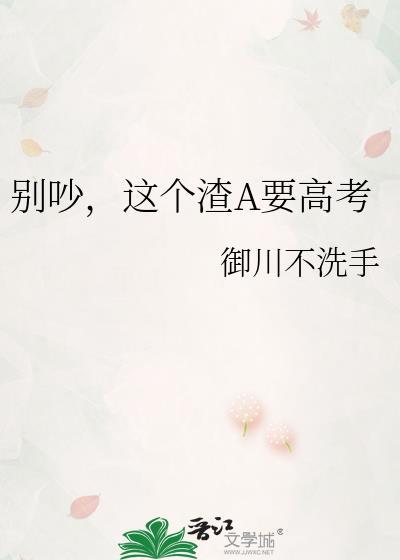 别吵这个渣a 要高考gl百度