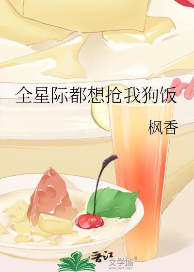 全星际都想抢我养我